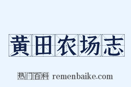 黄田农场志是什么意思的图片